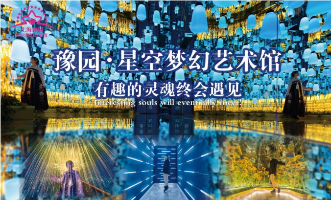 上海豫园星空梦幻馆