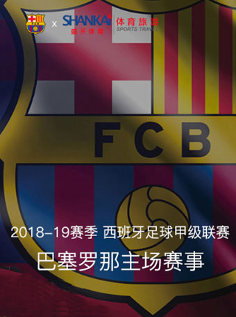 2018-19赛季西班牙足球甲级联赛 巴塞罗那主场赛事