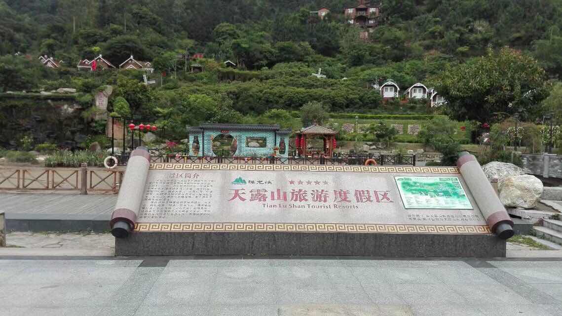 天露山旅游度假区