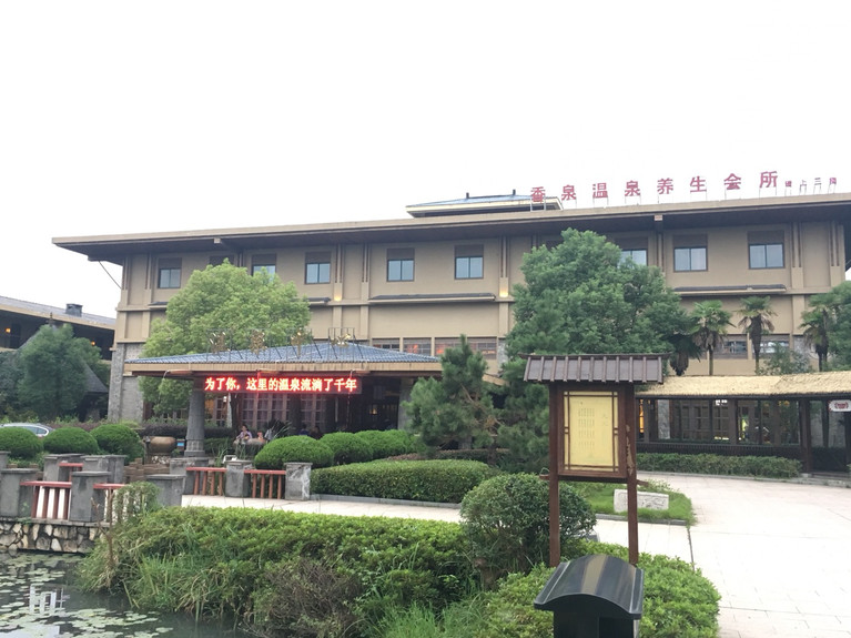 和县香泉温泉位于安徽省马鞍山市和县香泉镇山庄路1号;悠悠古温泉