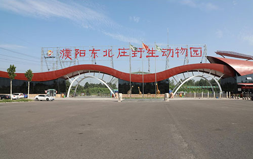 濮阳东北庄野生动物园