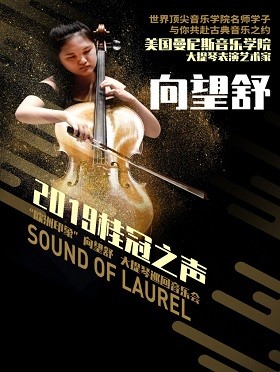 2019桂冠之声--“欧洲印象”向望舒大提琴巡回音乐会-宜昌站