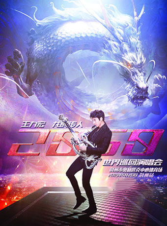 王力宏《龙的传人2060》巡回演唱会荆州站