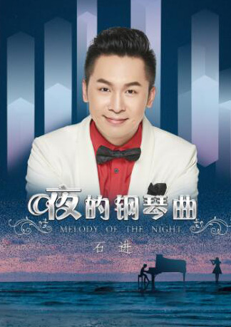 石进西安钢琴音乐会