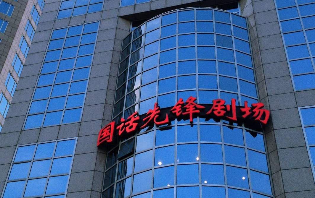 北京国话先锋剧场