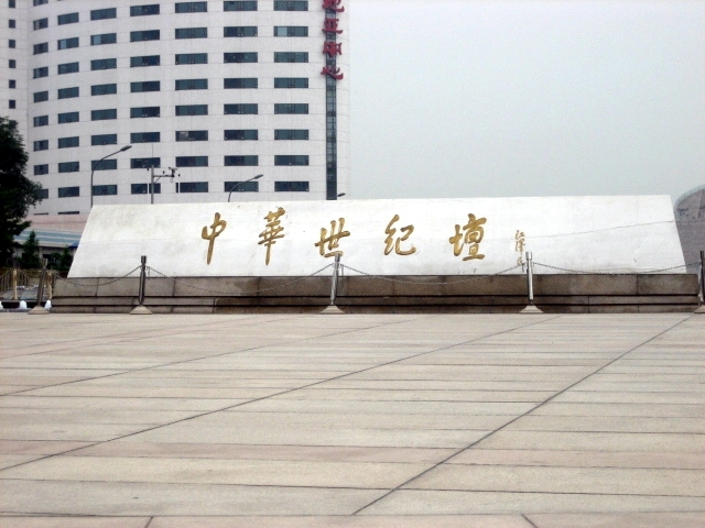 北京中华世纪坛