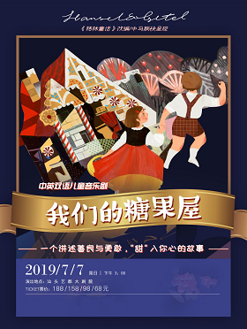 中英双语儿童音乐剧《我们的糖果屋》—汕头站