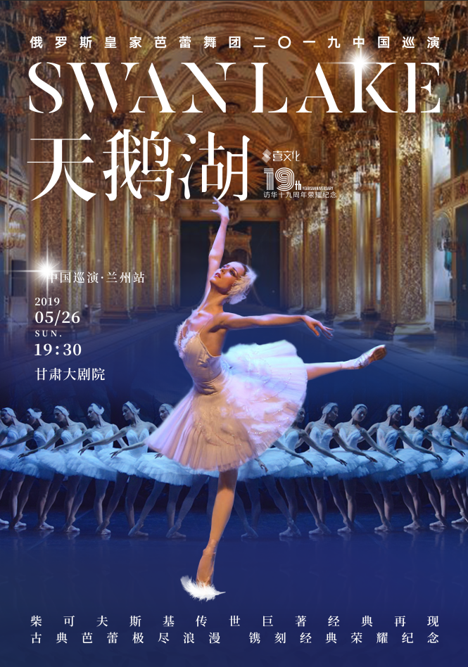 连续访华19周年品质纪念—俄罗斯皇家芭蕾舞团《天鹅湖》2019中国巡演·兰州站