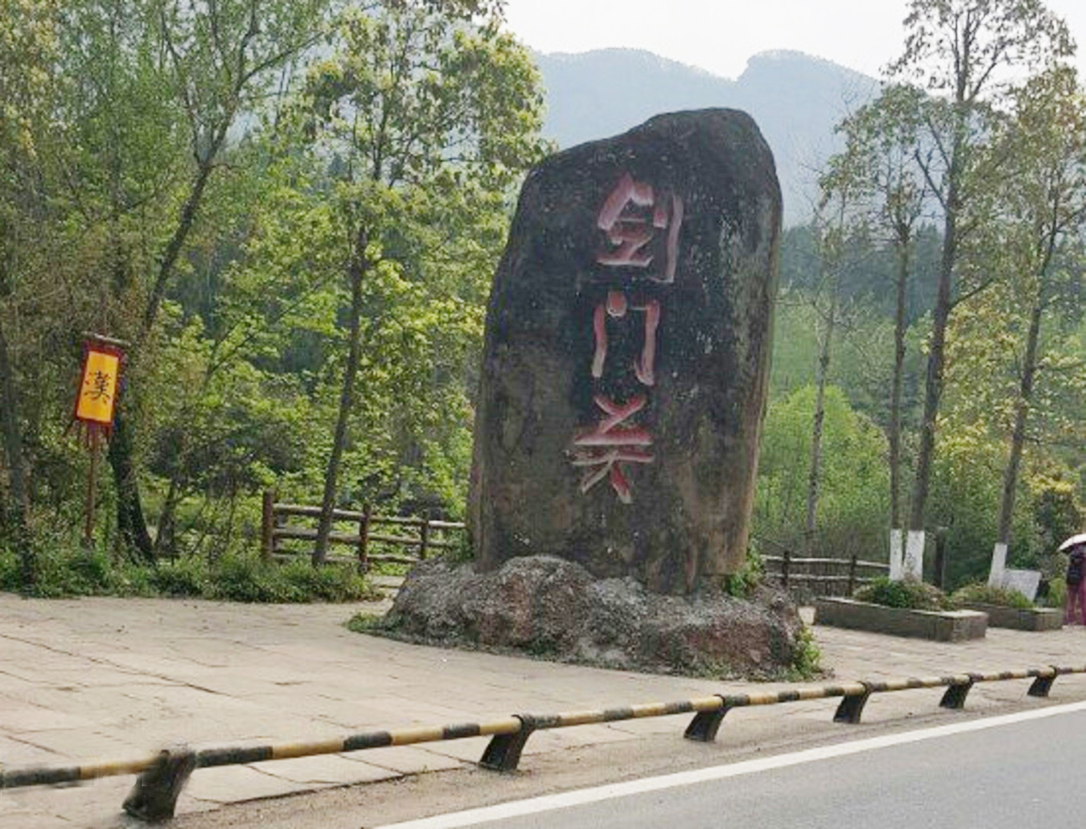 剑门关