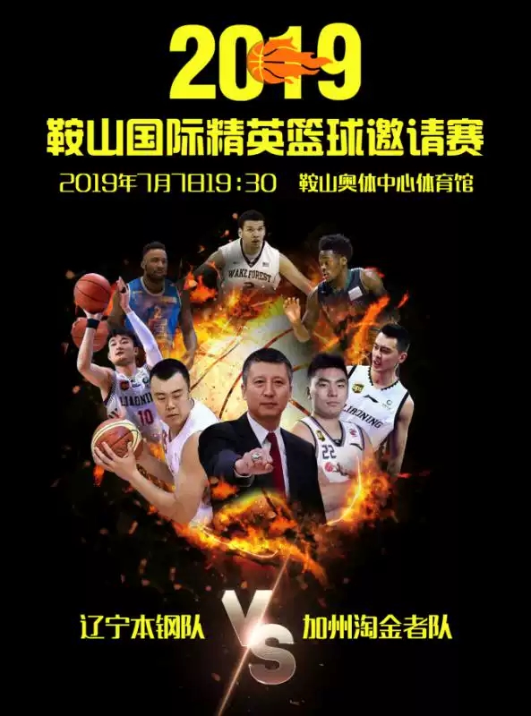 2019鞍山国际精英篮球邀请赛