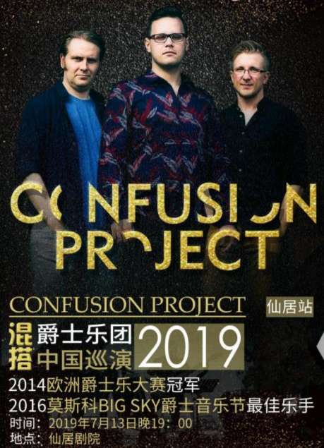 2019年Confusion Project混搭爵士乐团中国巡演仙居站