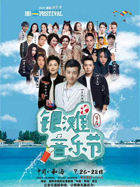 2019中国德阳-首届银滩音乐节