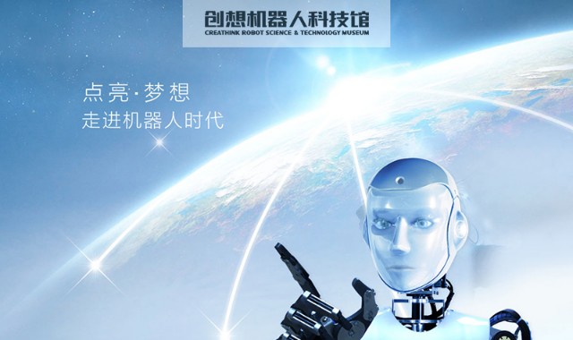 创想机器人科技馆