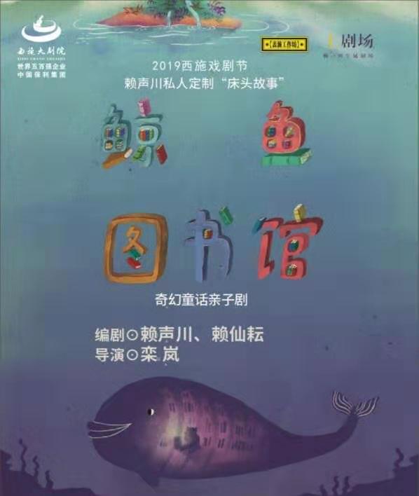 【绍兴】2019西施戏剧节——奇幻童话亲子剧《鲸鱼图书馆》