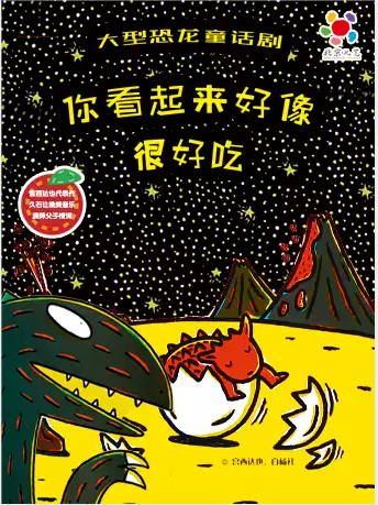 【扬州】大型恐龙童话剧《你看起来好像很好吃》
