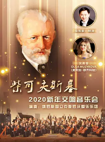 【秦皇岛】柴可夫斯基2020新年交响音乐会