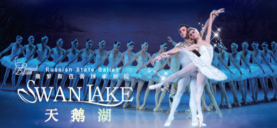 俄罗斯芭蕾国家剧院芭蕾舞《天鹅湖》 贵阳站