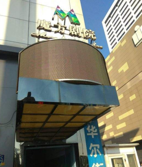 杭州魔方剧院