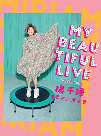 杨千嬅MY BEAUTIFUL LIVE 世界巡回演唱会茂名站