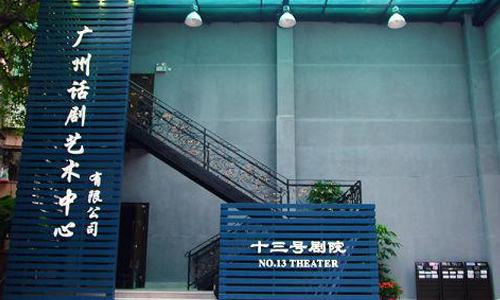 广州话剧艺术中心十三号剧院