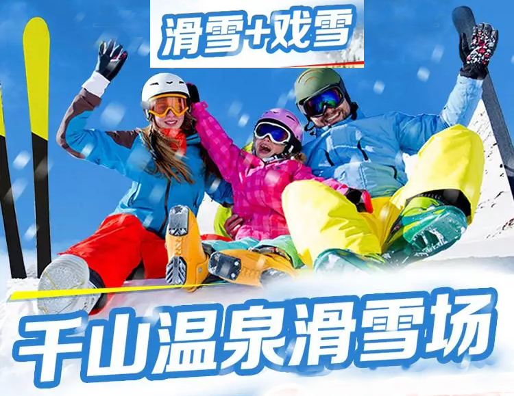 千山温泉滑雪场