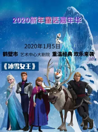 【鹤壁】“2020新年童话嘉年华”经典话剧展演--童话剧《冰雪女王》