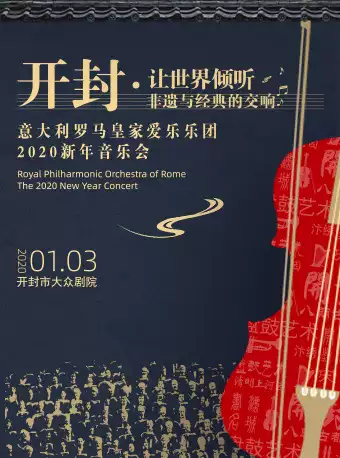 【开封】意大利罗马皇家爱乐乐团2020新年音乐会