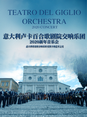 意大利卢卡百合歌剧院交响乐团2020新年音乐会菏泽站