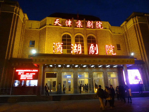 天津滨湖剧院小剧场