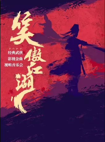 笑傲江湖经典武侠影视金曲视听音乐会西安站