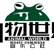 动物世界音乐公社