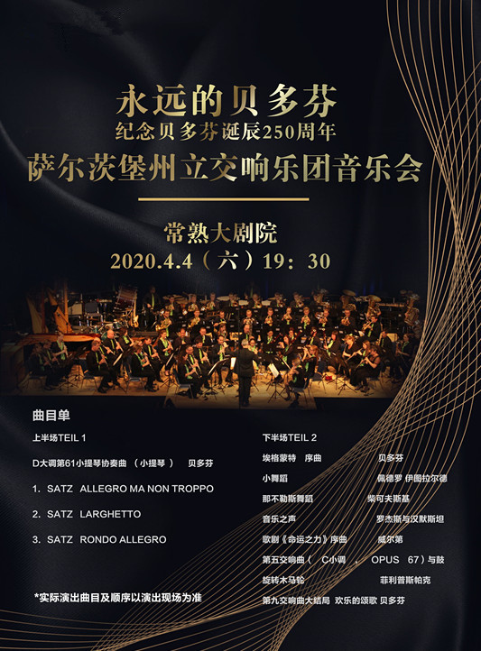 【常熟站】永远的贝多芬——纪念贝多芬诞辰250周年·萨尔茨堡州管乐交响乐团音乐会中国巡演
