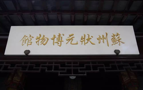 苏州状元博物馆太傅第