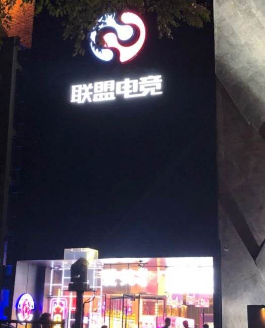 北京工体联盟电竞店