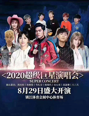 2020镇江超级巨星演唱会