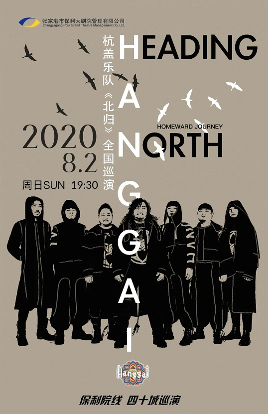 【张家港】北归—杭盖乐队2020中国巡演