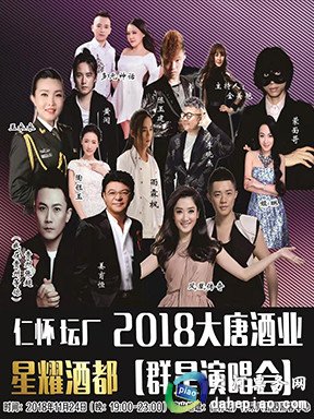 仁怀坛厂2018大唐酒业星耀酒都群星演唱会