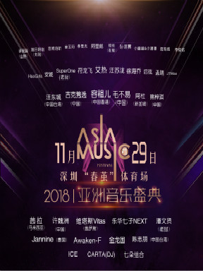 2018亚洲音乐盛典