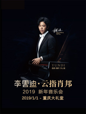 李云迪·云指肖邦2019新年音乐会