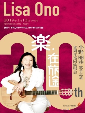 乐·在旅途 小野丽莎歌手之旅30周年巡回演唱会南京站