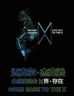 【上海】2018“X界·存在”迈克尔·杰克逊全息演唱会-上海站