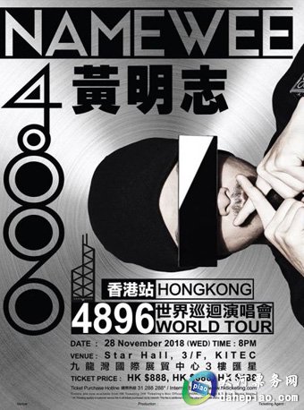 黄明志4896世界巡回演唱会2018 香港站