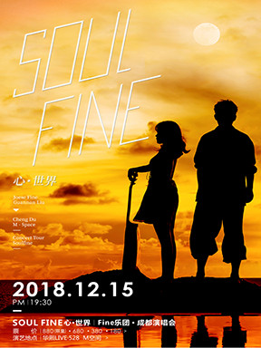 2018【SOUL FINE 心·世界】Fine乐团·成都演唱会