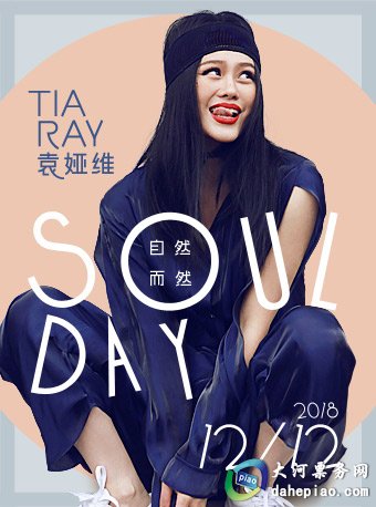 Blue Note Beijing 袁娅维“Soul Day 自然而然”生日音乐会
