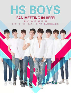 【合肥】2019HS BOYS粉丝见面会-合肥站