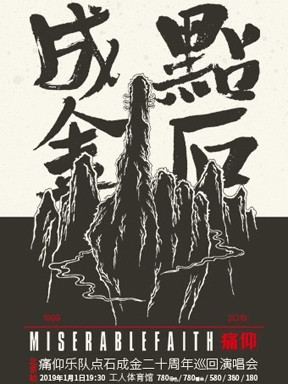 痛仰樂(lè)隊(duì)點(diǎn)石成金二十周年巡回演唱會(huì)-北京站