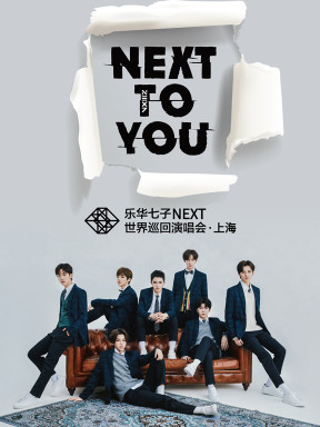 NEXT TO YOU乐华七子世界巡回演唱会·上海站