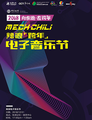 【成都】2018 mech chili 辣浪（跨年）电子音乐节-成都站