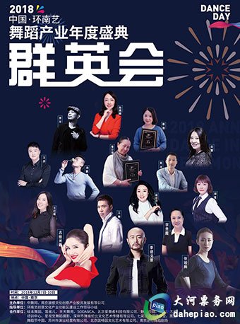 中国·环南艺2018舞蹈产业得度盛曲峰会