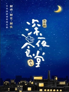 日本独家授权音乐剧《深夜食堂》中文版-三亚站